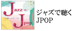 格安販売 JAZZで聴く J-POP その他 - LITTLEHEROESDENTISTRY