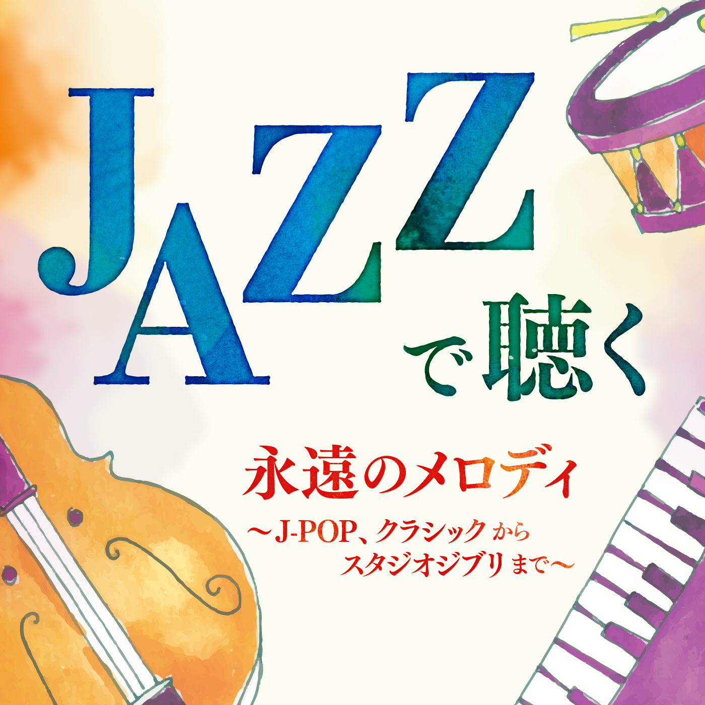 Jazzで聴く 永遠のメロディー J Pop クラシックからスタジオジブリまで Gestaoporprocessos Com Br