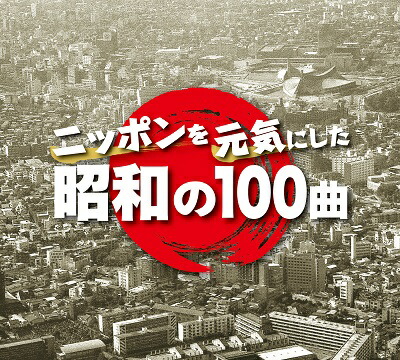 楽天市場】橋幸夫ベスト100＋カラオケ15 : ビクターファミリークラブ