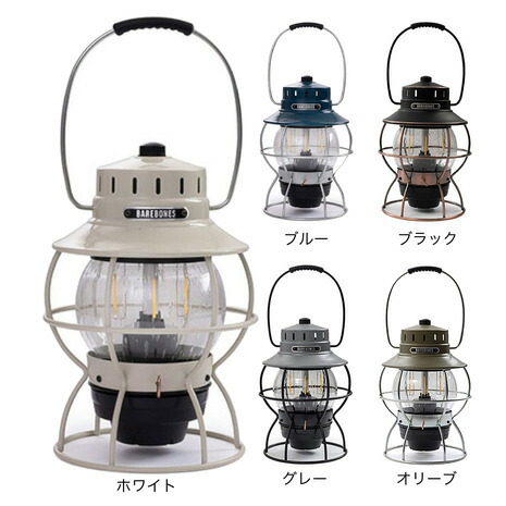 ベアボーンズ（Barebonesliving）レイルロードランタンLED 20230010 ともし火 照明装置 アウトドア 難民キャンプ 防災