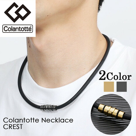 コラントッテ（Colantotte）（メンズ、レディース、キッズ） 磁気 ネックレス クレスト プレミアムカラー ABAAS 正規品