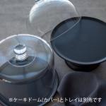 ケーキトレー　ケーキトレイ　黒　モダンブラックトレイS　ケーキドームシリーズ　テーブルウェア　おしゃれ　カフェ風　Instagram掲載商品