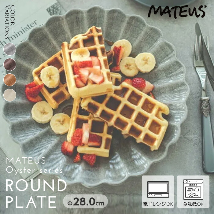 皿 プレート おしゃれ 北欧食器 モダン まとめ買い 業務用 MATEUS オイスターシリーズ マテュース ラウンドプレート 28cm (プラム) (シナモン) (サンド) (グレー)