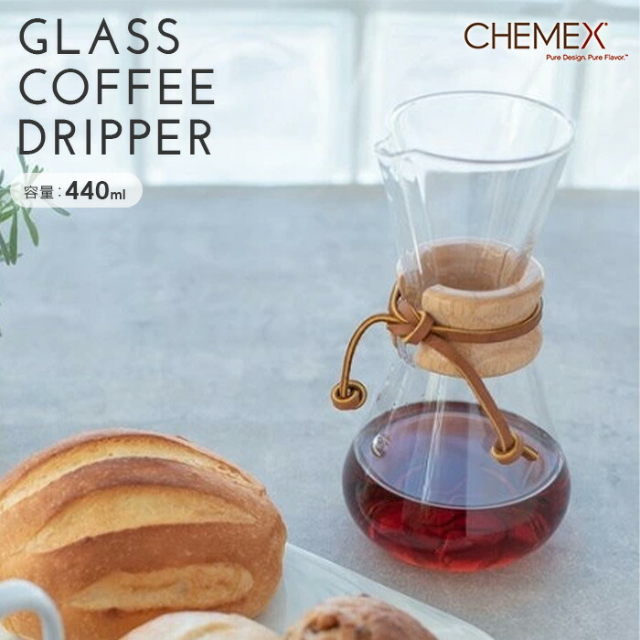 ガラスコーヒードリッパー CHEMEX ケメックス 珈琲製造会社 耐熱硝子 まとめ買い 御勤め用 今めかしい Instagram掲げる商いもの 男前室内装飾 父の日