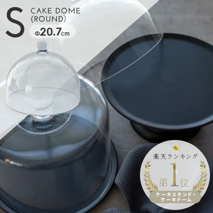 楽天市場】ガラスドーム 20cm ケーキドーム カフェ ディスプレイ