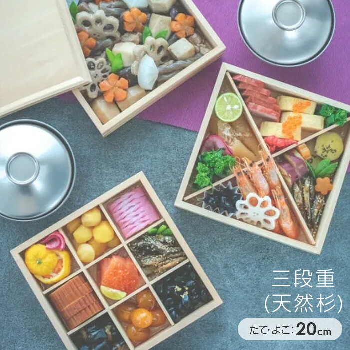 重箱 3段 おしゃれ 角重 お重 お弁当 お正月 和 3段 木製 おせち まとめ買い 業務用 端午の節句 こどもの日 / 三段重(天然杉) 10,032円