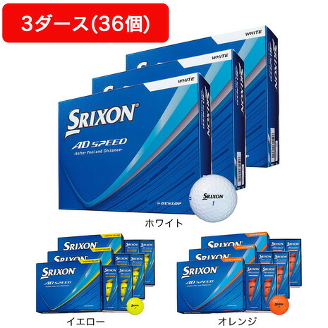 【4/14 20時スタート 全商品最大P10倍 要エントリー】スリクソン（SRIXON）（メンズ）【3ダース】ゴルフボール AD SPEED4 SN AD SPEED4 3ダース（36個入り）