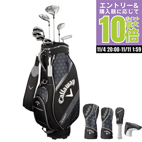 Callaway Solaire クラブセットバッグ付き　レディス　未使用品 楽天市場】キャロウェイ レディース クラブセット Solaire ソレイル