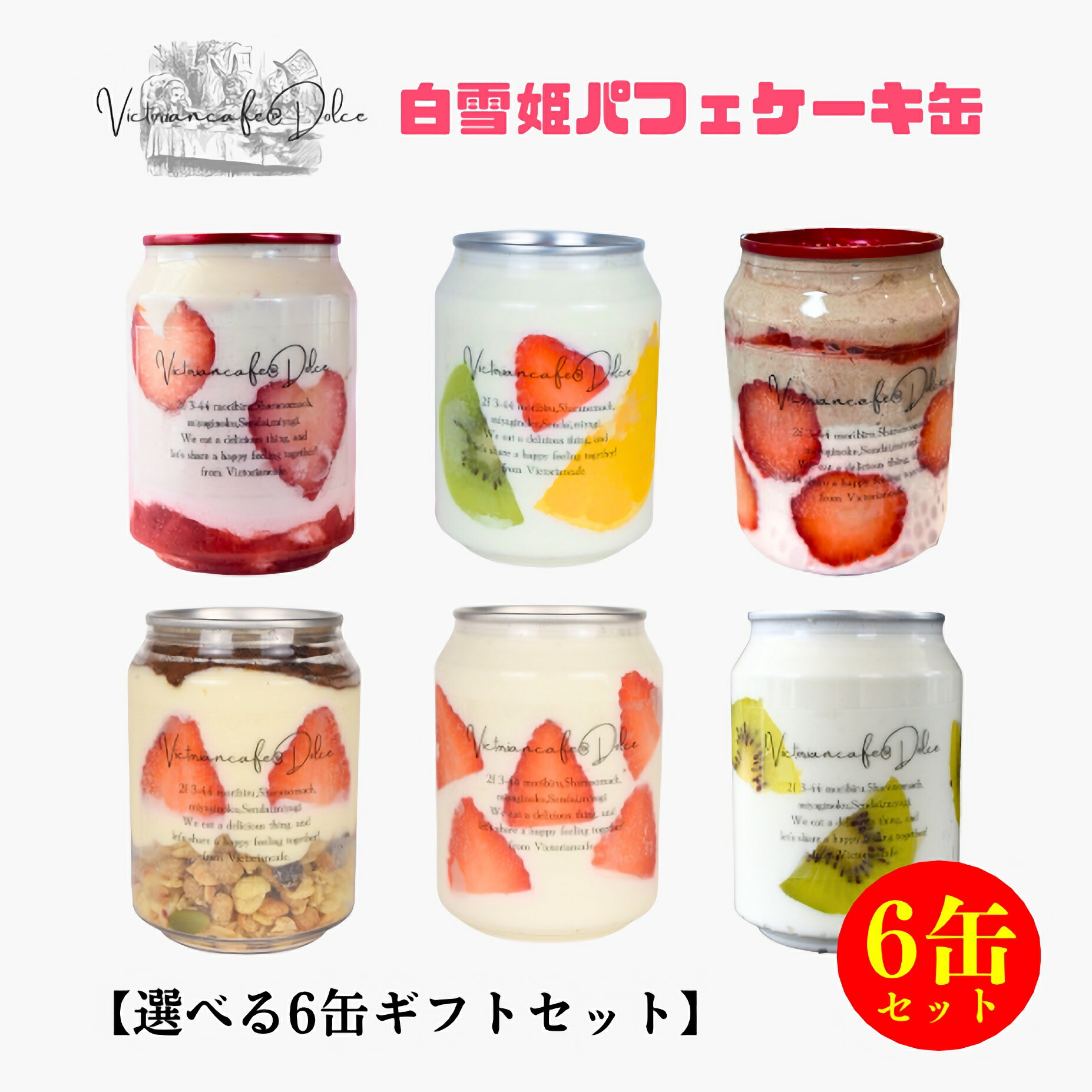 贈答ラベル付き・選べる6缶ギフトセット お花見 入学祝い 誕生日 バースデー 内祝い 出産祝い かわいい ケーキ缶 プレゼント お取り寄せスイーツ ヴィクトリアンカフェ スイーツ 詰め合わせ 高級スイーツ