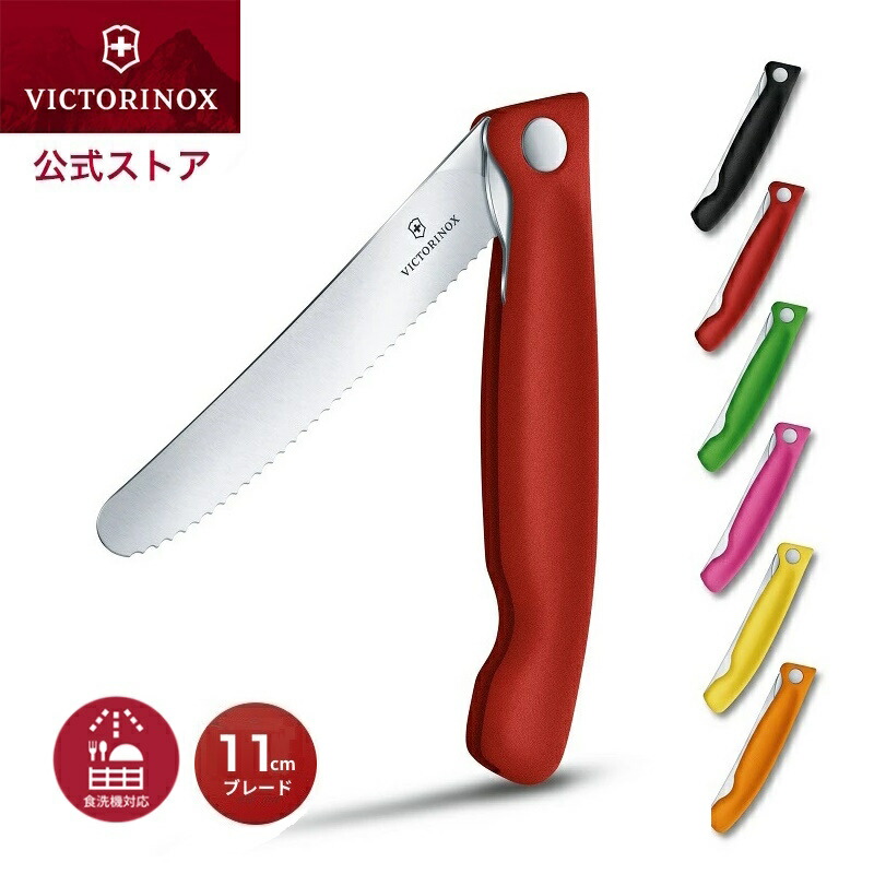 【楽天市場】ビクトリノックス 公式 VICTORINOX ピクニックナイフナイフ ストレート 2色【正規品】果物ナイフ 折りたたみ フルーツナイフ  よく切れる 包丁 軽い ペティナイフ くだものナイフ 皮むきナイフ 食洗機対応 折りたたみナイフ アウトドア 調理 ...