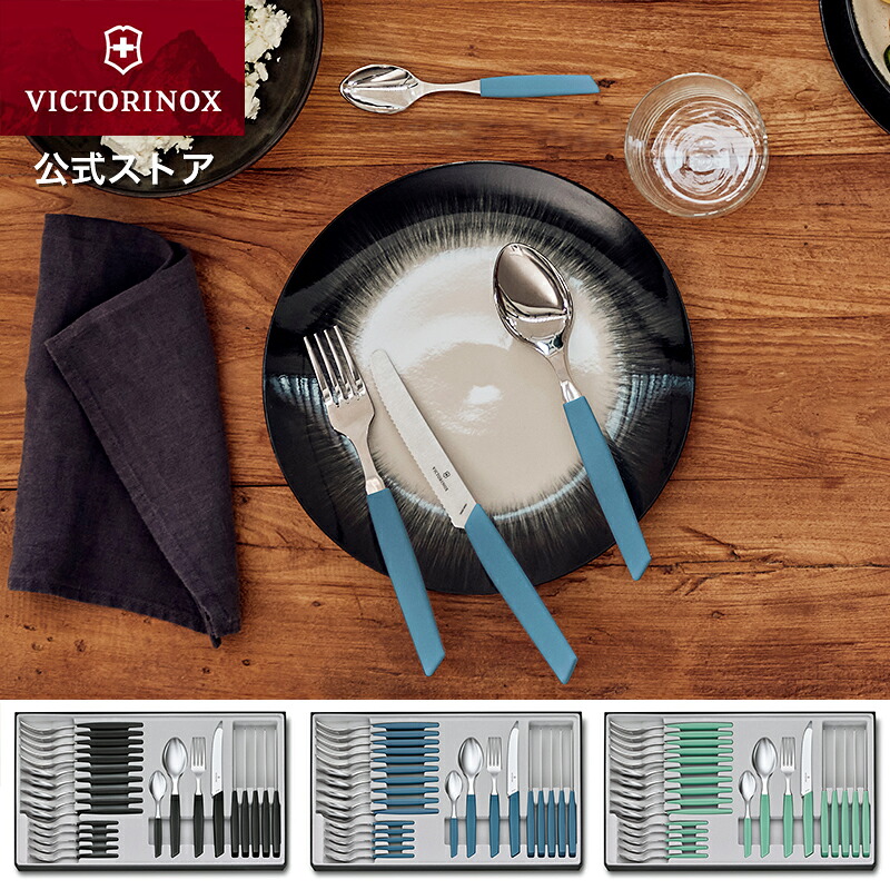 ビクトリノックス 公式 VICTORINOX スイスモダン テーブルセット 4点6客用 計24本 全3色 カトラリーセット キャンプ おしゃれ ブランド ステンレス ギフト プレゼント お祝い 結婚祝い ナイフ フォーク スプーン ティースプーン コーヒースプーン 高級 5本 セット 食洗機対応 23,430円