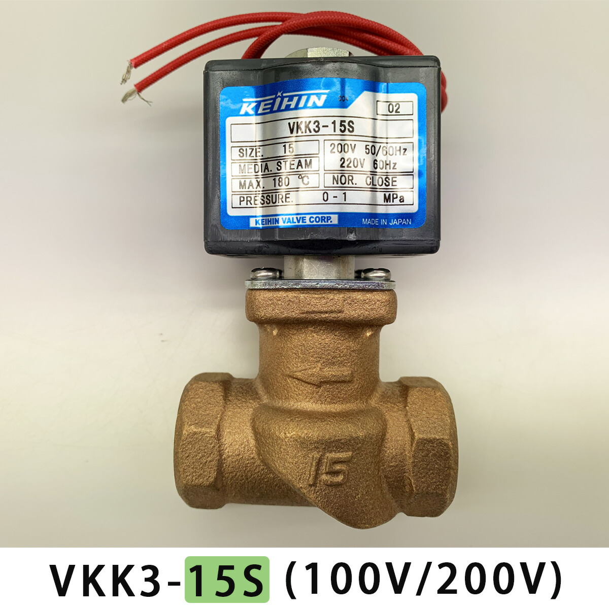 高性能蹴りつける式電磁弁 VKK3-15S (100V/200V) ソレノイドバルブ 日本製 蒸汽船(温水)用【貨物輸送無料】