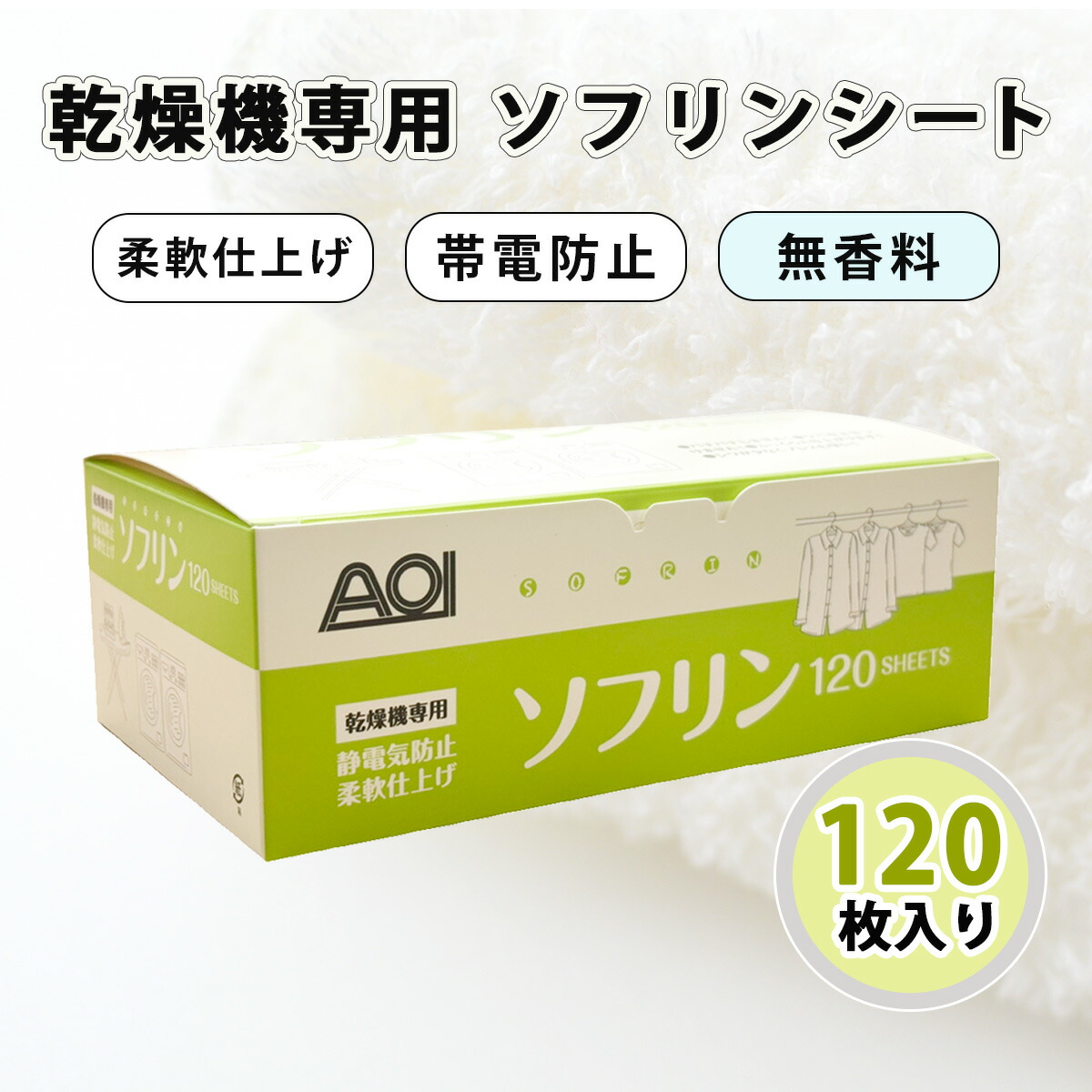 ソフリンシート【無香料】120枚入 乾燥機専用 ソフターシート コインランドリー 帯電防止 柔軟 防シワ 乾燥機 静電気防止 仕上げ ソフター ドライシート ドライ 乾太くん 柔軟シート 業務用 大容量 ふっくら仕上げ クリーニング店 からまり防止 毛羽立ち【送料無料】