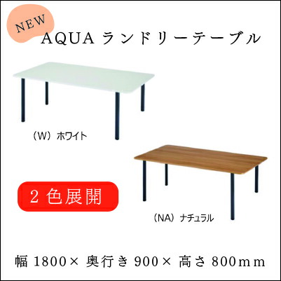 ＡＱＵＡ ランドリーテーブル ホワイト/ナチュラル( ブラウン )コインランドリー たたみ台 テーブル 業務用 幅1800×奥行900×高さ800(mm) 頑丈 たたみ AQUA 純正 ウッド シック おしゃれ 非光沢仕様 作業テーブル 大型テーブル 作業台 長机 幅180cm【メーカー直送 】