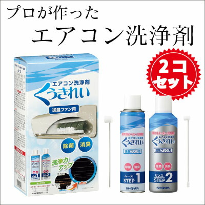 日本全国送料無料商品 | 特集 | 楽天市場】【赤字セール】 くうきれい 【同種2個セット エアコン