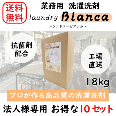 楽天市場】【個人様】 単品 ランドリービアンカ 18kg コインランドリー 洗濯 洗剤 業務用 日本製 抗菌 蛍光剤不使用 無蛍光 温泉 大容量  コストパフォーマンス クリーニング ビアンカ オリジナル洗剤 プロ仕様 洗濯洗剤 ランドリー 業務用洗濯洗剤 : ビクター商事 ...