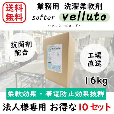 【法人様・店舗様向け】ソフタービロード 16kg 柔軟剤 業務用【10個セット】コインランドリー 洗濯 ソフター 業務用 日本製 抗菌 蛍光剤不使用 温泉 ホテル 大容量 コスパ クリーニング ふんわり仕上げ オリジナル柔軟剤 無香料~微香 弱酸性 帯電効果 静電気【送料無料】