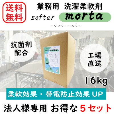 【法人様・店舗様向け】 ソフターモルタ 16kg 柔軟剤 業務用【5個セット】コインランドリー 洗濯 ソフター 業務用 日本製 抗菌 蛍光剤不使用 クリーニング店 温泉 ホテル 大容量 モルタ オリジナル柔軟剤 帯電防止 柔軟 液体洗剤 弱酸性 ふんわり仕上げ【送料無料】