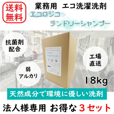 【法人様・バス発着場様向け】エコロジコ ランドリーシャンプー 18kg 洗い濯ぎ中性洗剤 お役目用【生まれながら構成要素】【3個書き割り】鋳貨ランドリー 大電気容量 日本製 抗菌 海水浴場 泊まり エコ 気取らないにもの柔らか 生まれながら構成要素 草木謂われ因縁 弱アルカリ性 ランドリー SDGs 流動物中性洗剤 すすぎ1回 皮脂汚れた状態【貨物輸送無料】