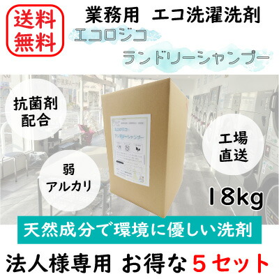【法人様・店舗様向け】エコロジコ ランドリーシャンプー 18kg 洗濯 洗剤 業務用【5個セット】【天然成分】【エコ】コインランドリー 日本製 抗菌 温泉 ホテル 大容量 エコ 自然に優しい 天然成分 植物由来 ヤシの実 オリジナル洗剤 SDGs 環境に優しい 液体洗剤【送料無料】|ビクター商事ランドリー資材専門店
