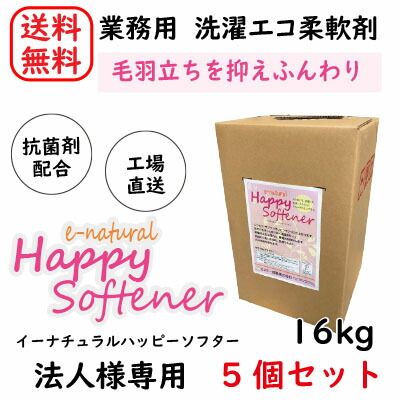 【法人様・店舗向け用】【メーカー直送】【5個セット】 e-natural Happy Softener イーナチュラル ハッピーソフター 16kg コインランドリー 日本製 業務用柔軟剤 抗菌 色付き 柔軟剤 洗濯 大容量 ランドリー 自然 EM菌 業務用 環境保護 エコ 自然派 天然油脂 おすすめ