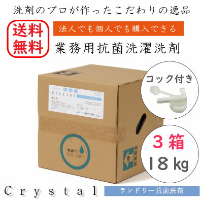 楽天市場】業務用 洗濯洗剤 18kg 洗剤【単品】Crystalランドリー抗菌