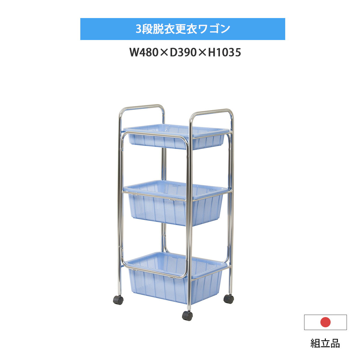 楽天市場】ワゴン 業務用 着替え 脱衣 更衣 3段 キャスター 日本製