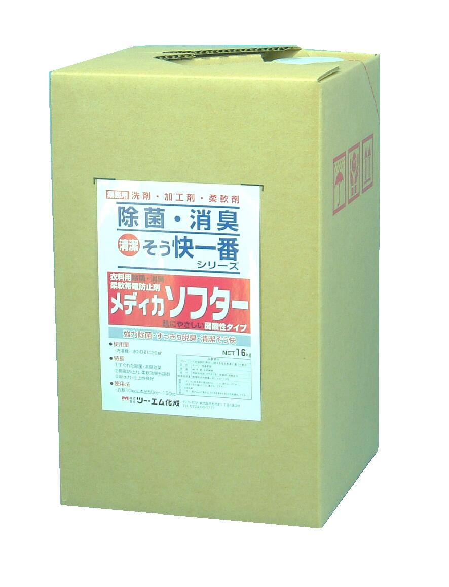 【法人様・バス発着場様向け】【製造会社直送】単品 メディカソフター 16ｋｇ 日本製 消臭 除菌 帯電押しとどめる 併設 鋳貨ランドリー 自動小銃投じる機相応う ホスピタル 介護