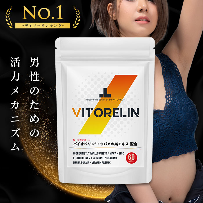 楽天市場】米国特許成分バイオぺリン配合 ビトレリン VITORELIN 60粒 