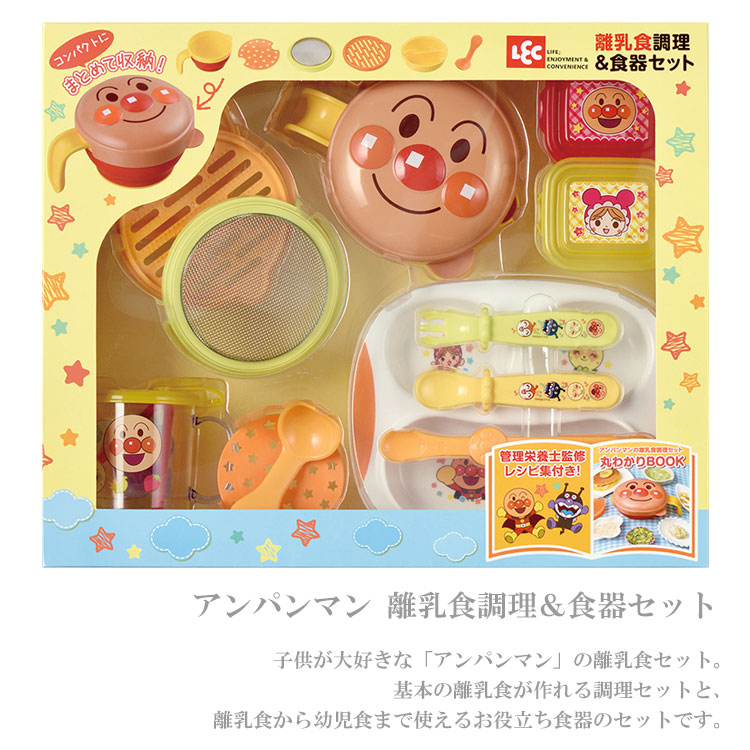 レック アンパンマン 離乳食調理 食器セット A 全品送料0円 離乳食 レシピ レンジ 赤ちゃん ベビー食器