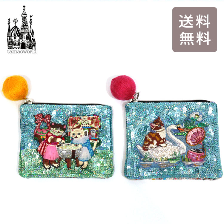 タマオワールド スパンコール刺繍ポーチ Swan Lake POC3857 house of candy POC3727 メール便 スパンコール 刺繍 ポーチ 小銭入れ Swan Lake