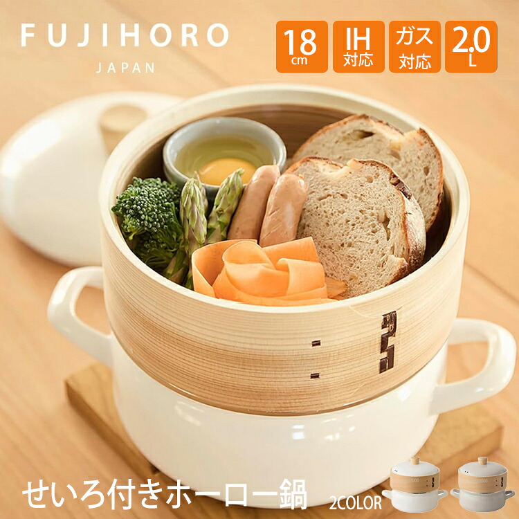 ＼P2倍＋クーポン／ 富士ホーロー 正規品 せいろ付き ホーロー鍋 ホワイト 蒸し器 蒸し料理用鍋 直火対応 鍋セット18cm 1段 せいろ 鍋付き ガスコンロ シリコンシート付き ホワイト