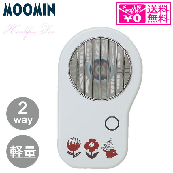 ハンディ 扇風機 ムーミン 首掛けハンズフリーファン クッカ 212017 定形外 送料無料 リトルミイ 携帯 USB 充電式 卓上 カミオジャパン ポータブル ストラップ ファン 軽量画像