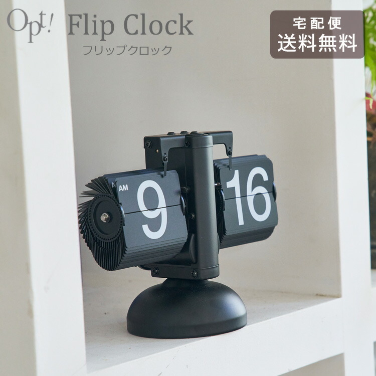 ＼お買い物マラソンP2倍＋クーポン／ フリップクロック OPT2648 opt! パタパタ時計 置き時計 送料無料 時計 レトロ アンティーク おしゃれ パタパタ アナログ 寝室 リビング