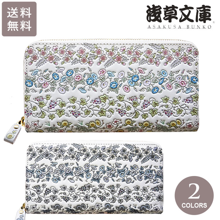 ＼P2倍＋クーポン／ 浅草文庫 四季彩 ラウンドファスナー 長財布 送料無料 友禅染 財布 ラウンドジップ 浅草 文庫革 シキサイ 柄 江戸小紋 レザー 本革
