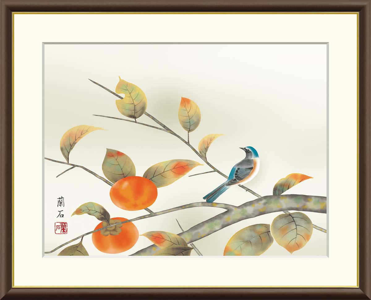絵画 アート フレーム 高見蘭石 柿に小鳥 送料無料 J4-B040 F8 F6 F4 名画 複製 額 美術印刷 10年間品質保証 高精細 高品質