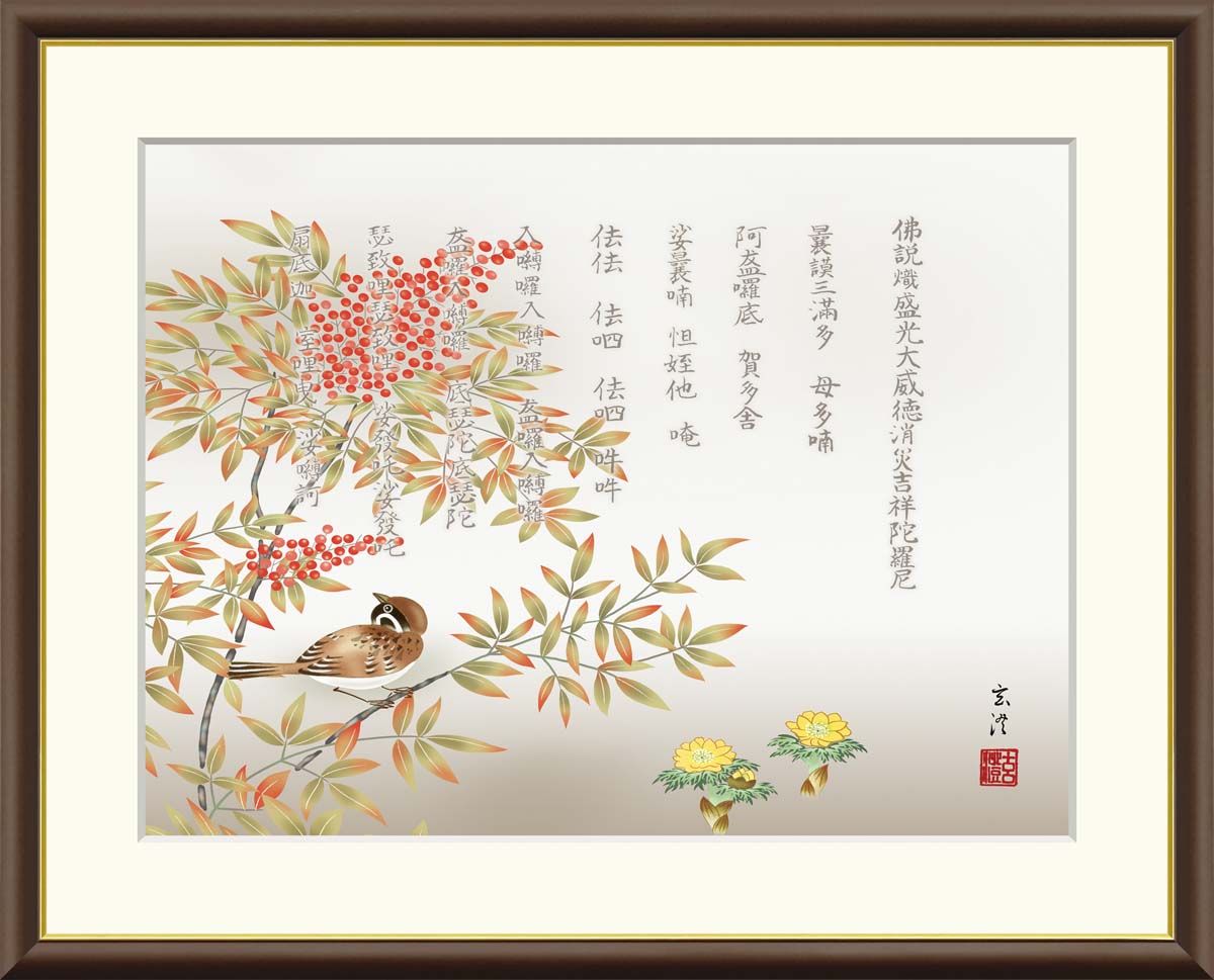 絵画 アート フレーム 清水玄澄 消災南天福寿 送料無料 J4-F003 F8 F6 F4 名画 複製 額 美術印刷 10年間品質保証 高精細 高品質