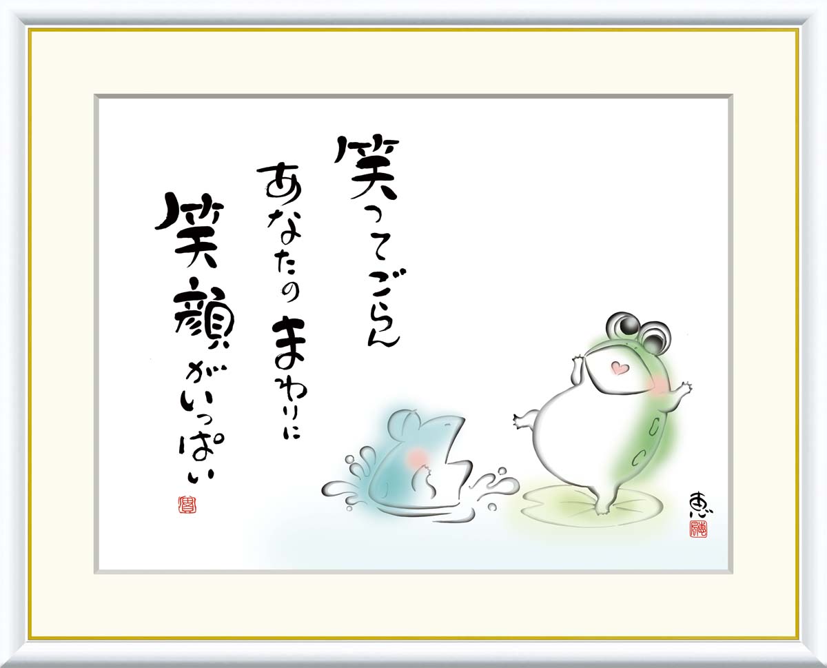 絵画 アート フレーム 恵風 笑ってごらん　あなたのまわりに 送料無料 J5-D007 F8 F6 F4 名画 複製 額 美術印刷 10年間品質保証 高精細 高品質