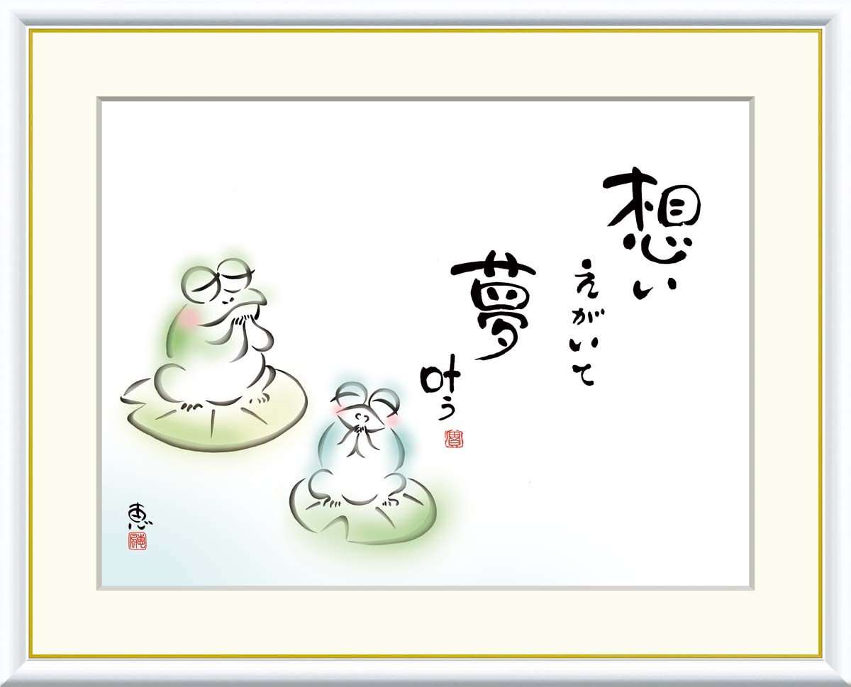 絵画 アート フレーム 恵風 想いえがいて　夢叶う 送料無料 J5-D009 F8 F6 F4 名画 複製 額 美術印刷 10年間品質保証 高精細 高品質 7,377円