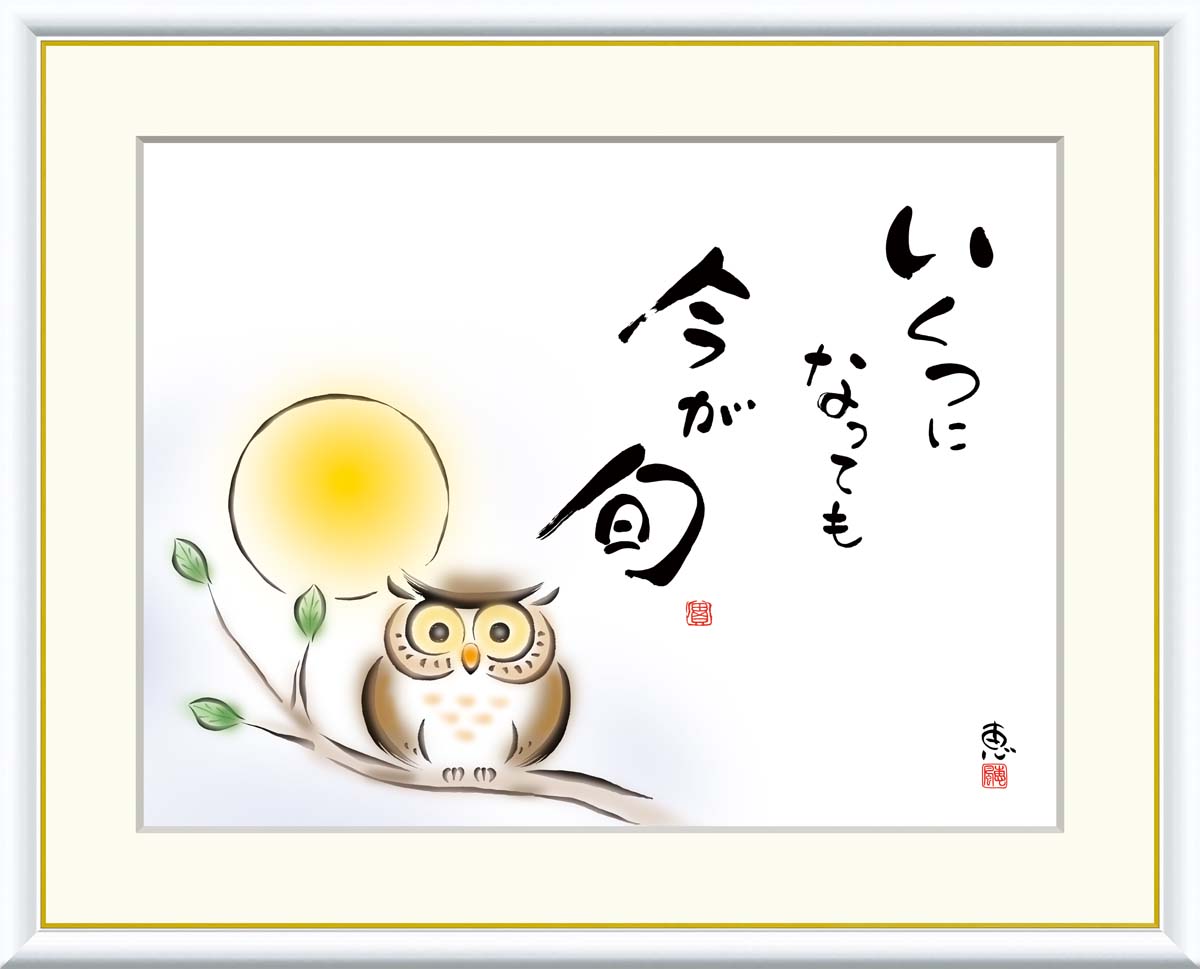 絵画 アート フレーム 恵風 いくつになっても　今が旬 送料無料 J5-E002 F8 F6 F4 名画 複製 額 美術印刷 10年間品質保証 高精細 高品質