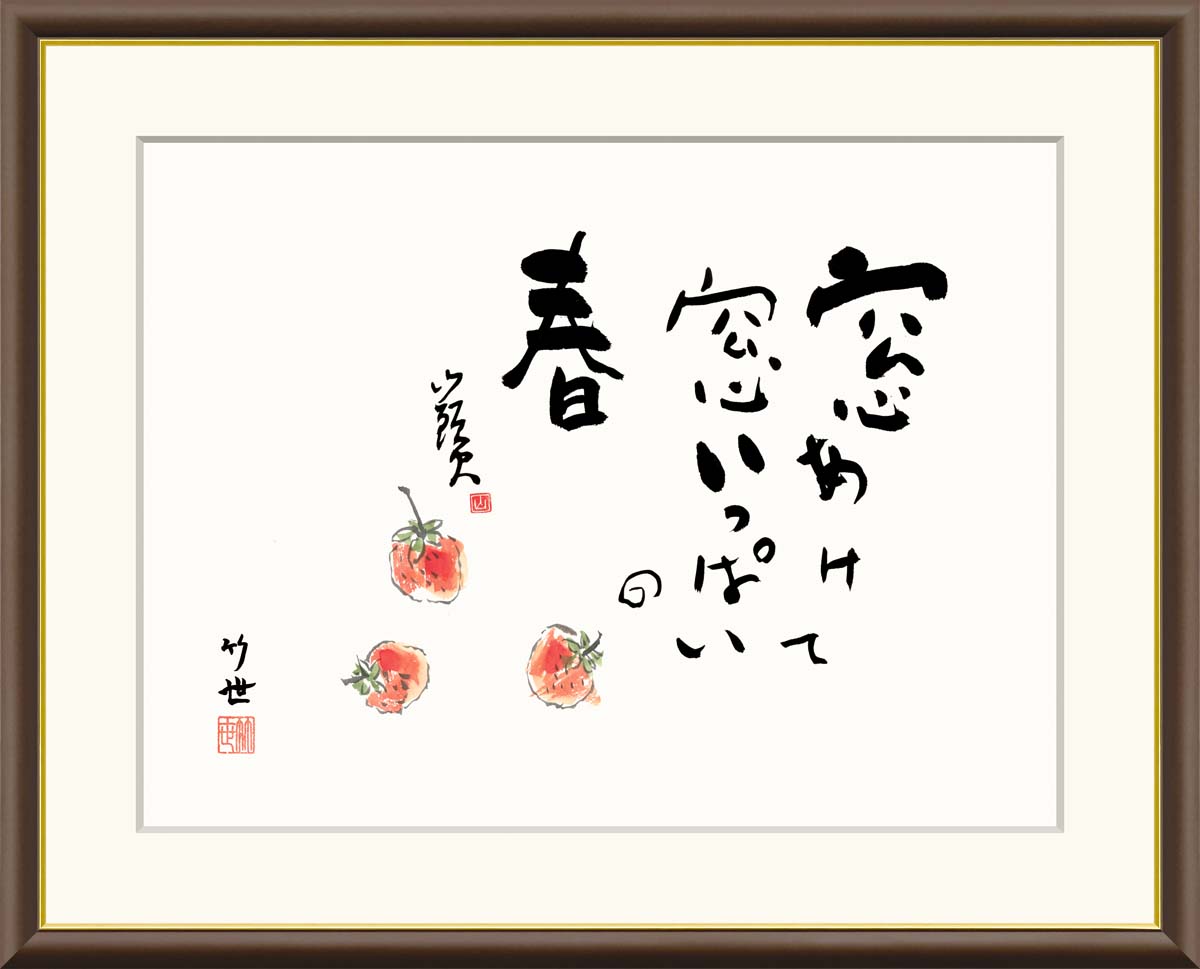 絵画 アート フレーム 田村竹世 いちご 送料無料 J5-F003 F8 F6 F4 名画 複製 額 美術印刷 10年間品質保証 高精細 高品質