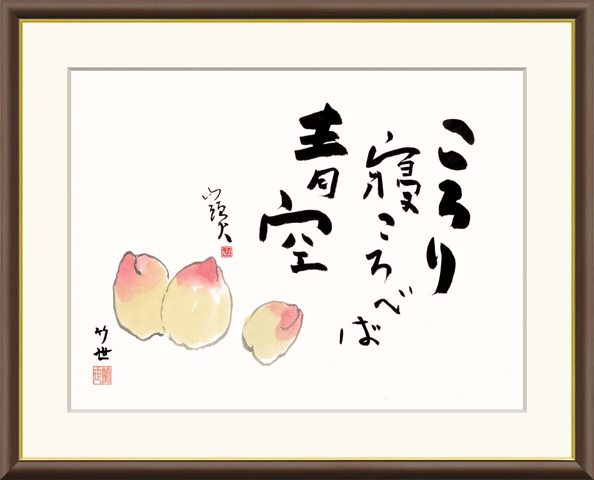 絵画 アート フレーム 田村竹世 桃 送料無料 J5-F004 F8 F6 F4 名画 複製 額 美術印刷 10年間品質保証 高精細 高品質