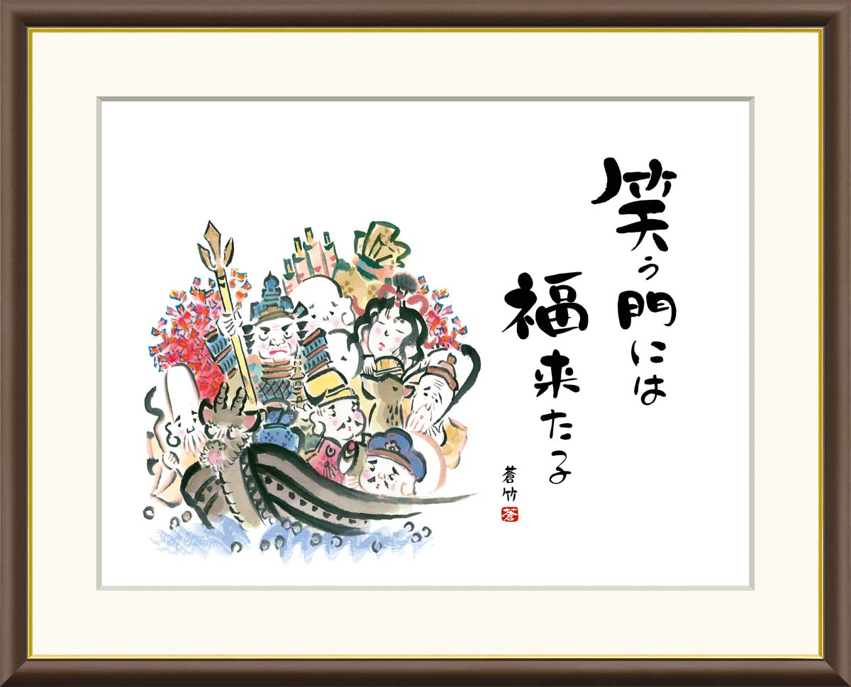 絵画 アート フレーム 井原蒼竹 七福神 送料無料 J5-F015 F8 F6 F4 名画 複製 額 美術印刷 10年間品質保証 高精細 高品質
