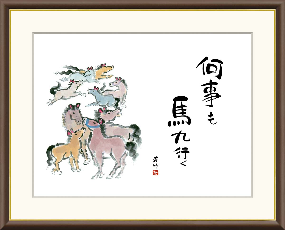 絵画 アート フレーム 井原蒼竹 九頭馬 送料無料 J5-F019 F8 F6 F4 名画 複製 額 美術印刷 10年間品質保証 高精細 高品質