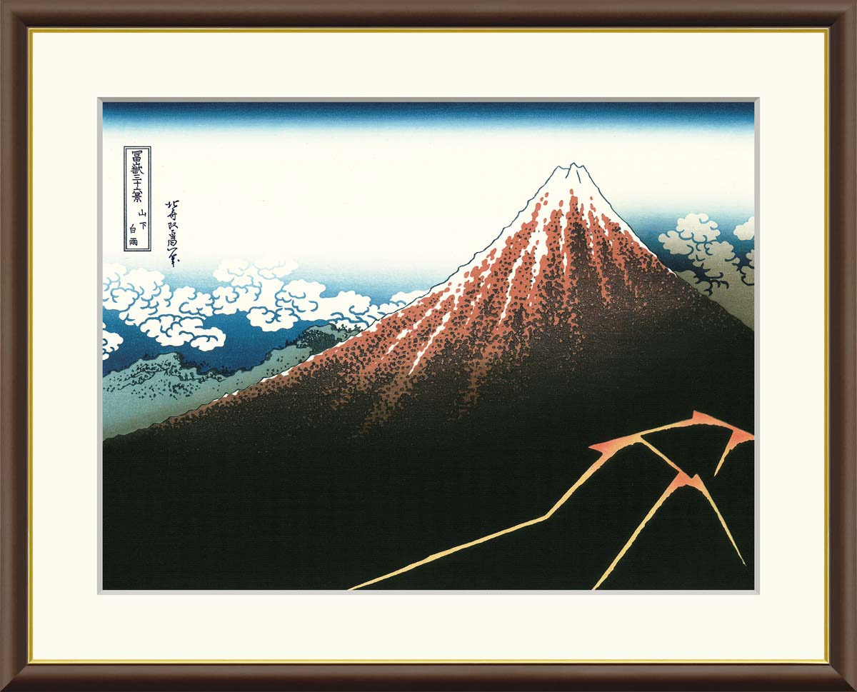 絵画 アート フレーム 葛飾北斎 山下白雨 送料無料 J5-G026 F8 F6 F4 名画 複製 額 美術印刷 10年間品質保証 高精細 高品質
