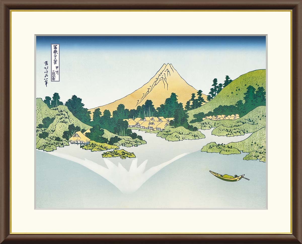 絵画 アート フレーム 葛飾北斎 甲州三坂水面 送料無料 J5-G027 F8 F6 F4 名画 複製 額 美術印刷 10年間品質保証 高精細 高品質