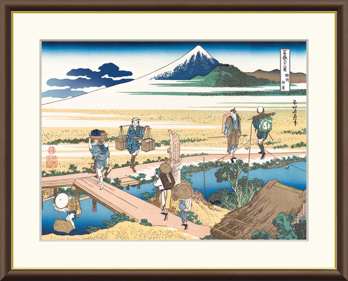 絵画 アート フレーム 葛飾北斎 相州仲原 送料無料 J5-G030 F8 F6 F4 名画 複製 額 美術印刷 10年間品質保証 高精細 高品質