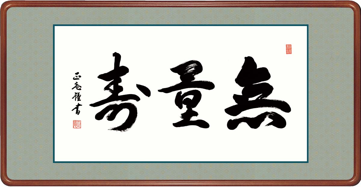 ＼お買い物マラソンP2倍＋クーポン／ 絵画 アート フレーム 無量寿 黒田正庵 女桑額 額 書 仏書 書道 高精細巧芸画 J6-004