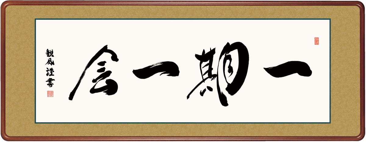 絵画 アート フレーム 一期一会 浅田観風 女桑額 額 書 仏書 書道 高精細巧芸画 J7-001
