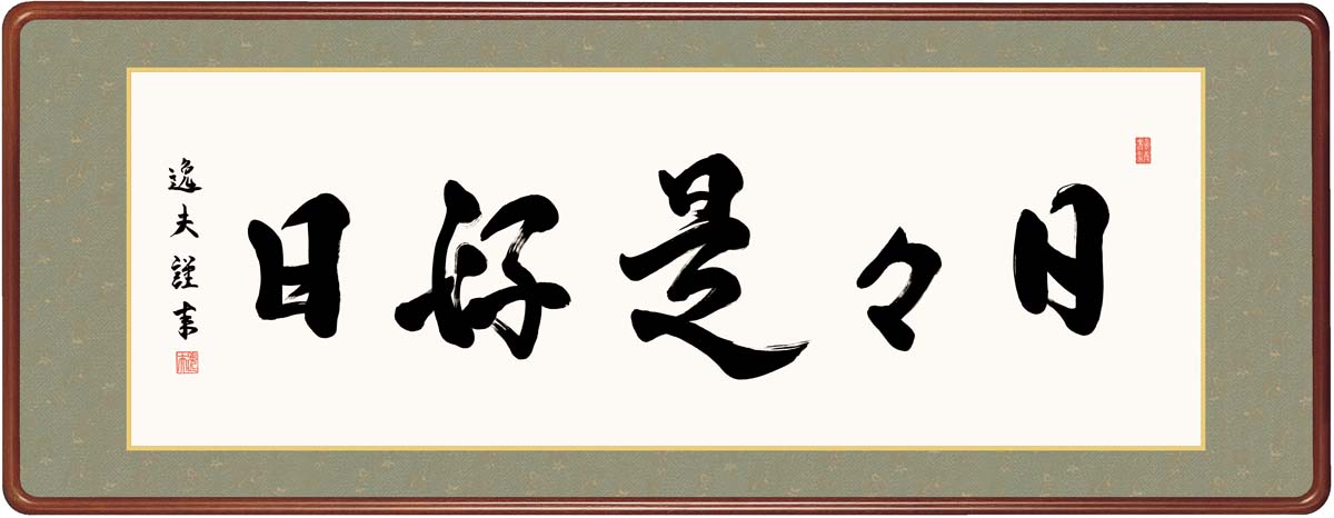 ＼マラソンポイントアップ＋クーポン／ 絵画 アート フレーム 日々是好日 中田逸夫 女桑額 額 書 仏書 書道 高精細巧芸画 J7-002｜VICTORY from choice